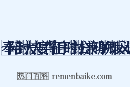 奉陪封大夫宴得征字时封公兼鸿胪卿反义词是什么意思的图片